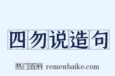 四勿说造句是什么意思的图片